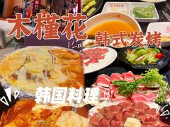 -木槿花韩式炭烤·熟成肉工坊(孙文东路店)