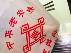 -王興記(中山路店)