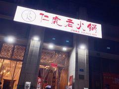 门面-仁虎老火锅(黄泥磅店)