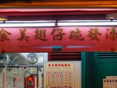 -添發碗仔翅美食