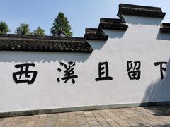 -西溪国家湿地公园