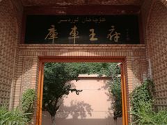 -库车王府