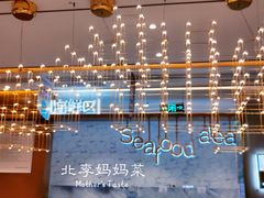 -北李妈妈菜·海肠捞饭(高新万达店)