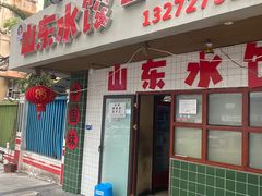 -山东水饺(南坪新街店)