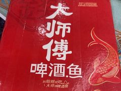 -大师傅金奖啤酒鱼(西街口总店)