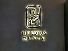 -几荷·恰似故人来(秀水广场店)