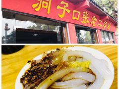 -洞子口张老二凉粉(文殊院店)