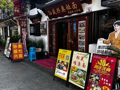 -孙盛兴奥灶面馆·蟹黄面·三虾面(山塘街总店)