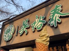 -吴裕泰圆筒冰淇淋(安内店)