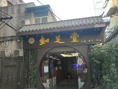 -知足堂养生会所(碑亭巷店)