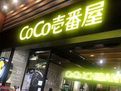门面-CoCo壱番屋(久光百货店)