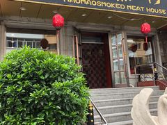 门面-毛毛熏肉•东北菜老字号(大安街店)