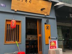 门面-昊·来了寿司(双楠2店)