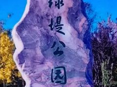 -绿堤公园