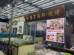 门面-87号烧烤海鲜·大排档(金沙滩店)