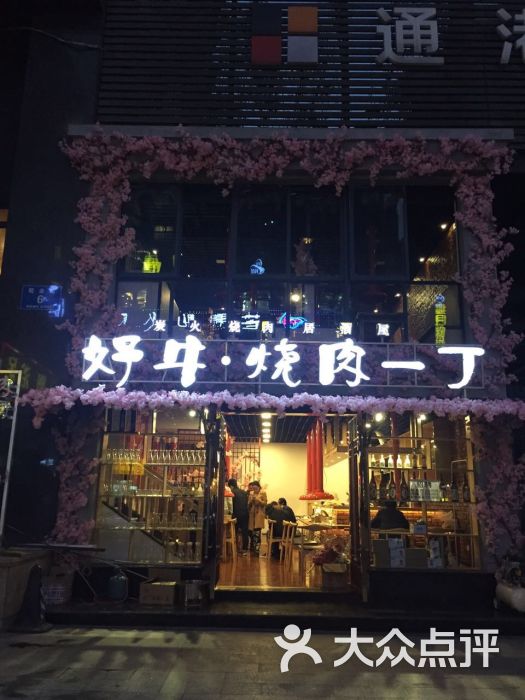 好牛烧肉一丁图片 - 第1张