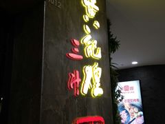 -黄记煌·三汁焖锅(万达广场店)
