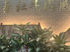 -蔡社牛肉城(龙湖店)