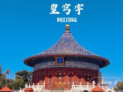 -天坛公园