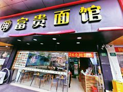 -富贵面馆(镇坪路店)