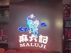 -麻六记(新天地店)