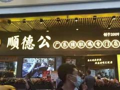 门面-顺德公广东猪肚鸡·煲仔饭(白石洲店)