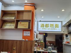 -酒都燃面(龙湾店)