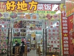 -柳周农家菜特色老店沙田柚美食(东大街店)