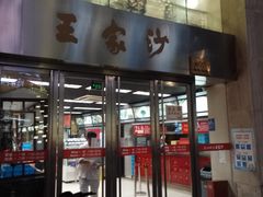 门面-王家沙点心店(南京西路总店)