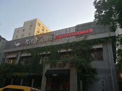 门面-食欲老院子荆芥疙瘩汤(经五路店)