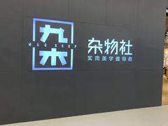 -九木杂物社(恒隆广场店)