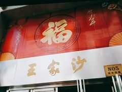 门面-王家沙点心店(南京西路总店)