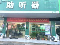 -惠耳听力助听器(赣榆东关路店)