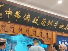 -丝路伊兰·兰州牛肉面(牛街总店)