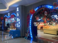 -盒马鲜生(皇庭广场店)