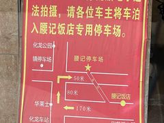 -腰记饭店(龙源路店)