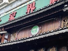 门面-甘家界牌柠檬鸭(青山店)
