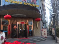 门面-汇贤府·李氏鲁菜(五棵松店)