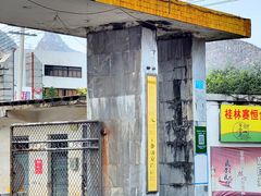 -阿婆米粉店