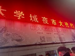-大学城夜市大排档(凤栖路店)