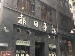 -新华日报营业部旧址