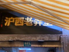 -沪西老弄堂面馆(定西路店)