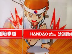 -浛道跆拳道·拳击·体适能