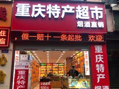 -重庆特产超市(渝北总店)