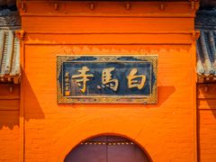 -洛阳白马寺