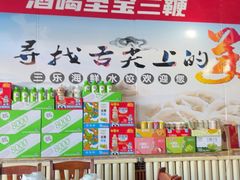 -三乐海鲜水饺馆