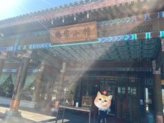 -那家小馆•北京菜•烤鸭(香山店)