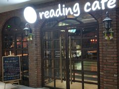 门面-reading cafe瑞汀咖啡(新华路店)