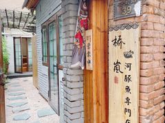 -桥岚·巷子鲜河豚鱼(专门店)
