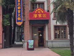 -廖掌柜·重庆鲜货火锅(上海首店)